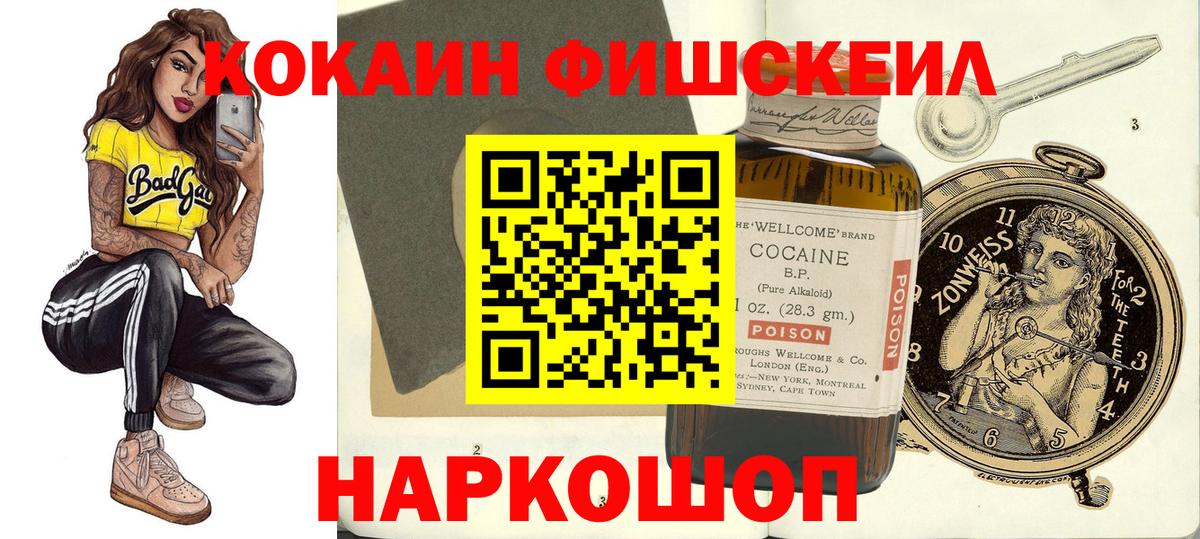 КОКАИН Fish Scale  Вход с VPN  Железногорск  Cocaine Колумбийский 