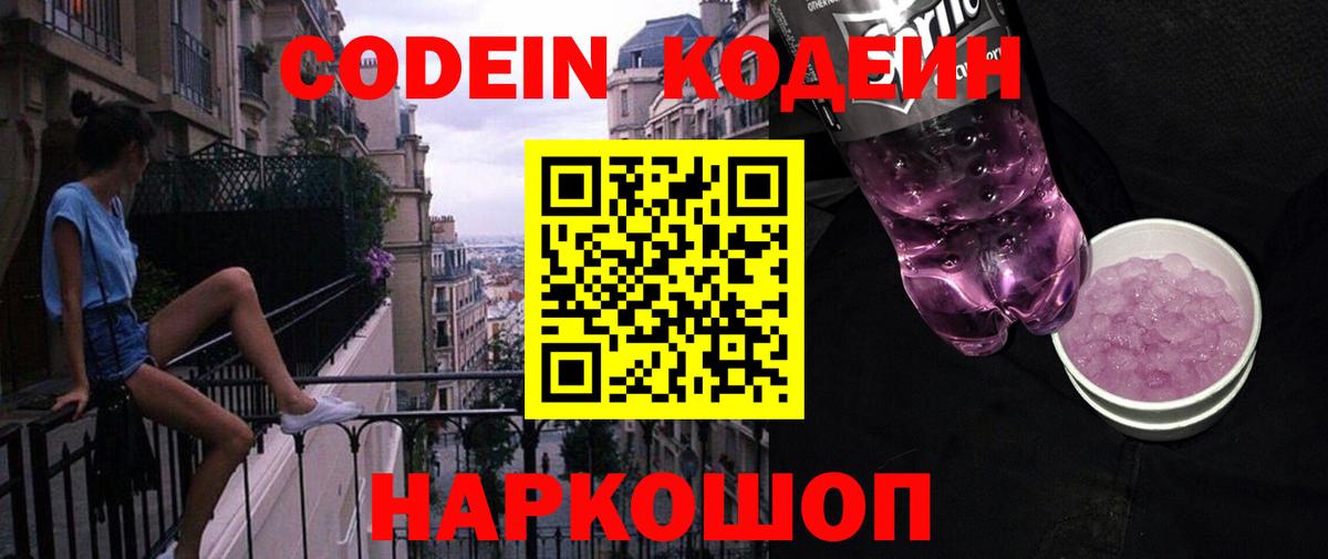Codein напиток Lean (лин) Железногорск