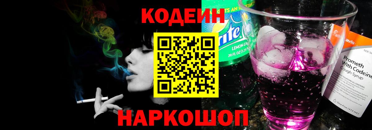 Кодеиновый сироп Lean напиток Lean (лин)  Кодеин Purple Drank  Вход с VPN  Железногорск 